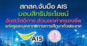 สกสค. จับมือ AIS มอบสิทธิประโยชน์แก่ครูและบุคลากรทางการศึกษาทั่วประเทศ