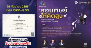 แบบทดสอบหลังอบรมออนไลน์ EdSociate Webinar ครั้งที่ 15 สอนศิษย์ให้คิดสูง Computational & Higher-Order Thinking ผ่านเกณฑ์ 70% รับเกียรติบัตรฟรี โดยมหาวิทยาลัยเชียงใหม่