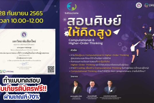 แบบทดสอบหลังอบรมออนไลน์ EdSociate Webinar ครั้งที่ 15 สอนศิษย์ให้คิดสูง Computational & Higher-Order Thinking ผ่านเกณฑ์ 70% รับเกียรติบัตรฟรี โดยมหาวิทยาลัยเชียงใหม่