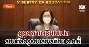 คุรุสภาเตรียมเปิดสอบตั๋วครูรอบสองเดือน ธ.ค.นี้