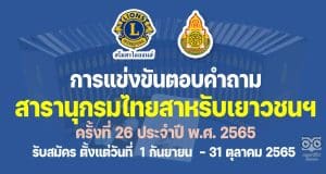 การแข่งขันตอบคำถามสารานุกรมไทยสาหรับเยาวชนฯ ครั้งที่ 26 ประจำปี พ.ศ. 2565 รับสมัคร ตั้งแต่วันที่  1 กันยายน  – 31 ตุลาคม 2565 โดยสโมสรไลออนส์ ร่วมกับ สพฐ.