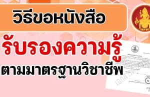 วิธีขอหนังสือรับรองความรู้ตามมาตรฐานวิชาชีพ ตามประกาศข้อบังคับคุรุสภา ว่าด้วยการรับรองความรู้และประสบการณ์วิชาชีพ เพื่อการประกอบวิชาชีพทางการศึกษา (ฉบับที่ 2) พ.ศ. 2565