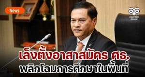 ไอเดียกระฉูด !!! เล็งตั้งอาสาสมัคร ศธ.พลิกโฉมการศึกษาในพื้นที่