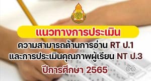 แนวทางการประเมินความสามารถด้านการอ่านของผู้เรียน (RT) ชั้น ป.1 และการประเมินคุณภาพผู้เรียน (NT) ชั้น ป.3 ปีการศึกษา 2565