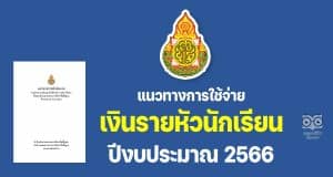ดาวน์โหลด แนวทางการดำเนินงานโครงการสนับสนุนค่าใช้จ่ายในการจัดการศึกษาตั้งแต่ระดับอนุบาลจนจบการศึกษาขั้นพื้นฐาน ปีงบประมาณ พ.ศ. 2566 แนวทางการใช้จ่าย เงินรายหัวนักเรียน ปี 2566
