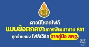ดาวน์โหลดที่นี่ คู่มือการประเมิน วิทยฐานะ ตามหลักเกณฑ์ PA ครบทั้ง 4 ตำแหน่ง ครูผู้สอน ศึกษานิเทศก์ ผู้บริหารสถานศึกษา และผู้บริหารการศึกษา