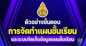 ตัวอย่างขั้นตอนการจัดทำแผนชั้นเรียน โดย ผอ.นุศรา ประสงค์ยิ่ง ผอ.กลุ่มวิจัยและพัฒนานโยบาย