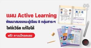 ดาวน์โหลดฟรี!! ไฟล์แผน Active Learning เพื่อพัฒนาสมรรถนะผู้เรียน 8 กลุ่มสาระการเรียนรู้ ไฟล์เวิร์ด แก้ไขได้ โดย อักษรเจริญทัศน์ อจท.