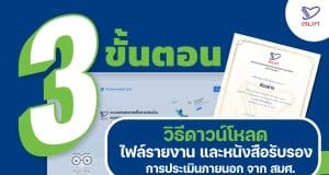 วิธีดาวน์โหลดไฟล์รายลงาน-และหนังสือรับรองการประเมินคุณภาพภายนอกสถานศึกษา-จาก-สมศ