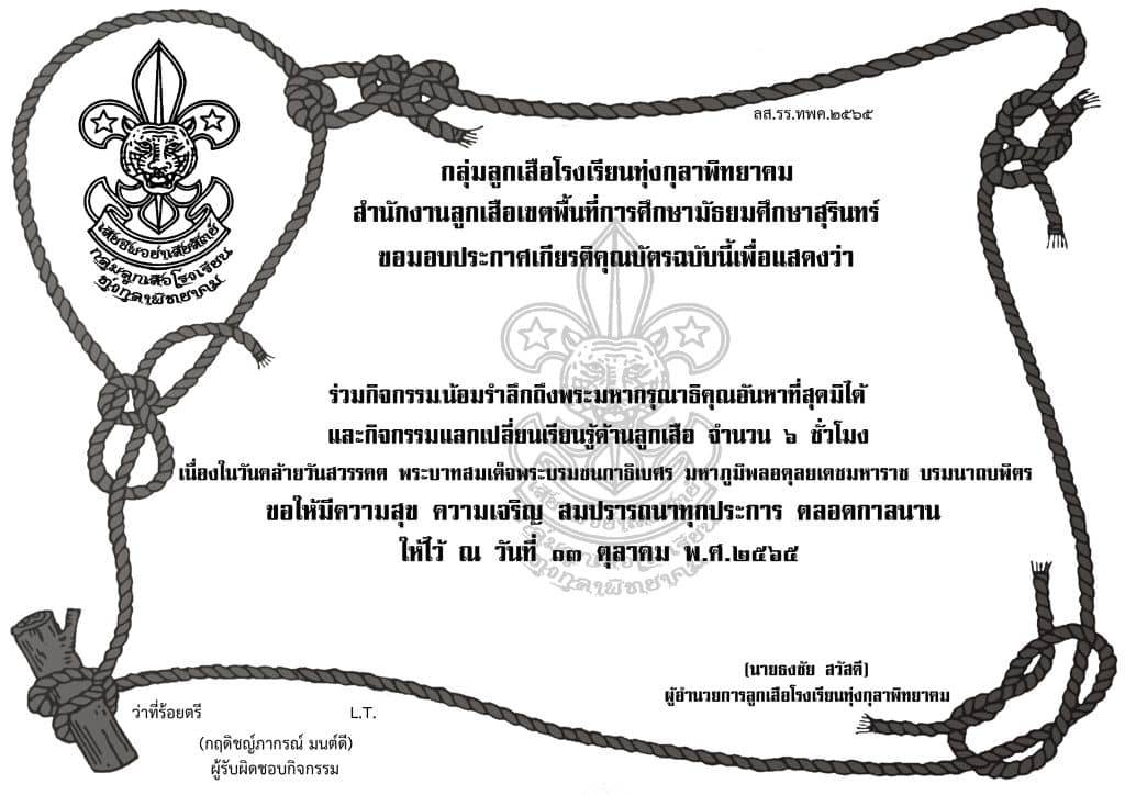 ขอเชิญร่วมกิจกรรมลูกเสือจิตอาสา รับเกียรติบัตรฟรี ทางอีเมล โดยโรงเรียนทุ่งกุลาพิทยาคม เนื่องในวันคล้ายวันสวรรคต พระบาทสมเด็จพระบรมชนกาธิเบศร มหาภูมิพลอดุลยเดชมหาราช บรมนาถบพิตร ปี 2565 1