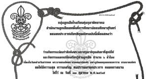 ขอเชิญร่วมกิจกรรมลูกเสือจิตอาสา รับเกียรติบัตรฟรี ทางอีเมล โดยโรงเรียนทุ่งกุลาพิทยาคม เนื่องในวันคล้ายวันสวรรคต พระบาทสมเด็จพระบรมชนกาธิเบศร มหาภูมิพลอดุลยเดชมหาราช บรมนาถบพิตร ปี 2565