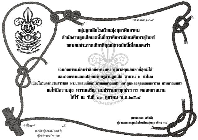 13ต.ค.65-ไม่มีลายเซ็น ขอเชิญร่วมกิจกรรมลูกเสือจิตอาสา รับเกียรติบัตรฟรี ทางอีเมล โดยโรงเรียนทุ่งกุลาพิทยาคม เนื่องในวันคล้ายวันสวรรคต พระบาทสมเด็จพระบรมชนกาธิเบศร มหาภูมิพลอดุลยเดชมหาราช บรมนาถบพิตร ปี 2565