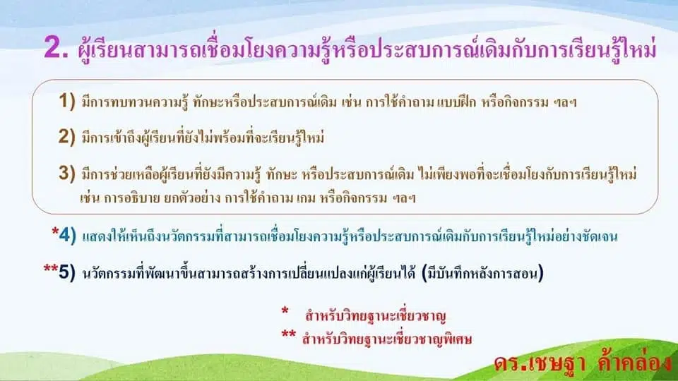 เช็คด่วน!! 8 ประเด็นในแผนการจัดการเรียนรู้ กระบวนการสอนและผลลัพธ์ ที่กรรมการใช้ประเมินวิทยฐานะ ตามเกณฑ์ PA