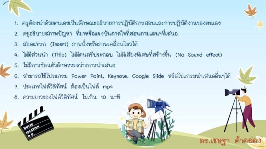 วิธีการและตัวอย่างการอัดคลิปสภาพปัญหา ที่มาหรือแรงบันดาลใจในการสอน ตามหลักเกณฑ์ ว9/2564 (ไม่เกิน10นาที)