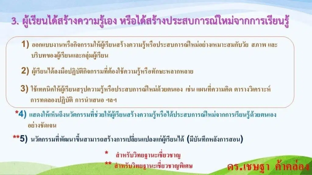 เช็คด่วน!! 8 ประเด็นในแผนการจัดการเรียนรู้ กระบวนการสอนและผลลัพธ์ ที่กรรมการใช้ประเมินวิทยฐานะ ตามเกณฑ์ PA