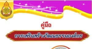 ดาวน์โหลด คู่มือการเสริมสร้างวัฒนธรรมองค์กร โดยโรงเรียนบ้านทุ่งเศรษฐี สำนักงานเขตพื้นที่การศึกษาประถมศึกษาเพชรบูรณ์ เขต3