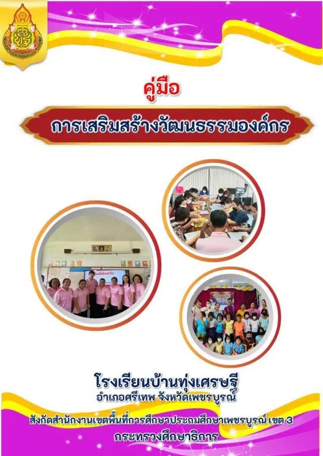 ดาวน์โหลด คู่มือการเสริมสร้างวัฒนธรรมองค์กร โดยโรงเรียนบ้านทุ่งเศรษฐี สำนักงานเขตพื้นที่การศึกษาประถมศึกษาเพชรบูรณ์ เขต3