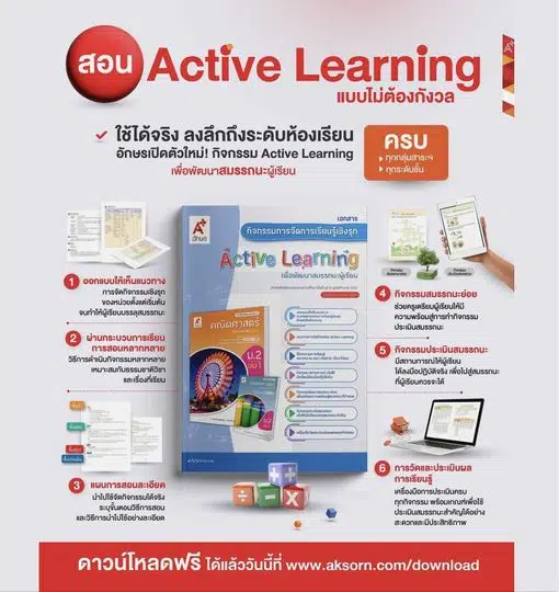 ดาวน์โหลดฟรี!! ไฟล์แผน Active Learning เพื่อพัฒนาสมรรถนะผู้เรียน 8 กลุ่มสาระการเรียนรู้ ไฟล์เวิร์ด แก้ไขได้ โดย อักษรเจริญทัศน์ อจท.