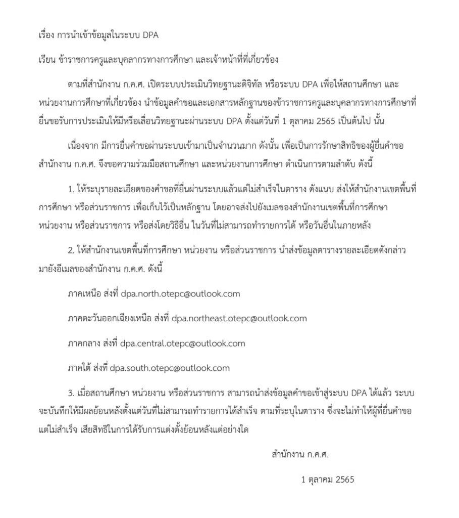 ดาวน์โหลด แบบแจ้งรายชื่อกรณียื่นคำขอในระบบ DPA ไม่สำเร็จ ในวันที่ 1 ตุลาคม โดย สำนักงาน ก.ค.ศ.