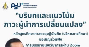 ขอเชิญอบรมออนไลน์ หัวข้อ "บริบทและแนวโน้มภาวะผู้นำการเปลี่ยนแปลง" วันที่ 15 ตุลาคม 2565 ผ่าน Zoom พร้อมรับเกียรติบัตรฟรี โดย คณะศึกษาศาสตร์ มหาวิทยาลัยสงขลานครินทร์
