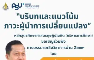 ขอเชิญอบรมออนไลน์ หัวข้อ "บริบทและแนวโน้มภาวะผู้นำการเปลี่ยนแปลง" วันที่ 15 ตุลาคม 2565 ผ่าน Zoom พร้อมรับเกียรติบัตรฟรี โดย คณะศึกษาศาสตร์ มหาวิทยาลัยสงขลานครินทร์