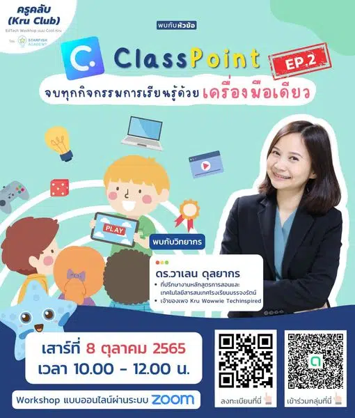 อบรมออนไลน์ฟรี Classpoint Ep.2 "จบทุกกิจกรรมการเรียนรู้ด้วยเครื่องมือเดียว" วันเสาร์ที่ 8 ตุลาคม 2565 เวลา 10:00 - 12:00 น. โดย Starfish Labz