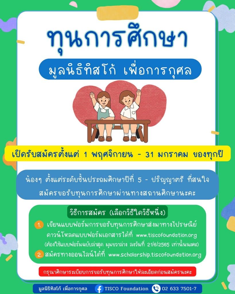 มาแล้ว!! ทุนการศึกษา มูลนิธิทิสโก้ เพื่อการกุศล ประจำปี 2566 นักเรียนชั้น ป.5 - ปริญญาตรี สมัครขอรับทุน 1 พฤศจิกายน 2565 - 31 มกราคม 2566