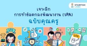 เรียนออนไลน์ฟรี เจาะลึกการทำข้อตกลงพัฒนางาน วPA ฉบับคุณครู เรียนฟรี จาก Starfish Labz