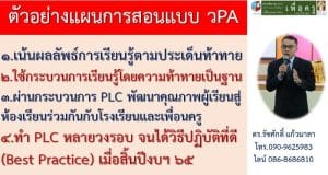 ตัวอย่างแผนการสอนแบบ วPA ที่ควรนำเสนอขอเลื่อนใน ระบบ DPA
