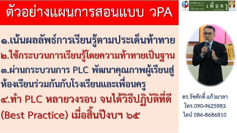 ตัวอย่างแผนการสอนแบบ วPA ที่ควรนำเสนอขอเลื่อนใน ระบบ DPA