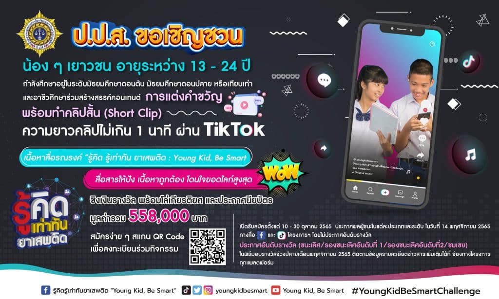 ชอเชิญร่วมการประกวดสื่อรณรงค์ รู้คิด รู้เท่าทัน ยาเสพติด : Young Kid, Be Smart โดย สำนักงาน ป.ป.ส. ส่งผลงานได้ตั้งแต่วันที่ 10-30 ตุลาคม 2565