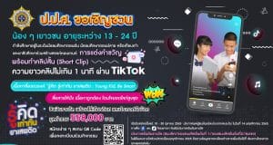 ชอเชิญร่วมการประกวดสื่อรณรงค์ รู้คิด รู้เท่าทัน ยาเสพติด : Young Kid, Be Smart โดย สำนักงาน ป.ป.ส. ส่งผลงานได้ตั้งแต่วันที่ 10-30 ตุลาคม 2565