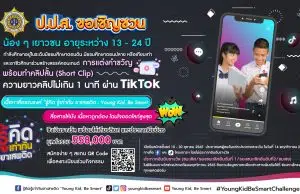 ชอเชิญร่วมการประกวดสื่อรณรงค์ รู้คิด รู้เท่าทัน ยาเสพติด : Young Kid, Be Smart โดย สำนักงาน ป.ป.ส. ส่งผลงานได้ตั้งแต่วันที่ 10-30 ตุลาคม 2565