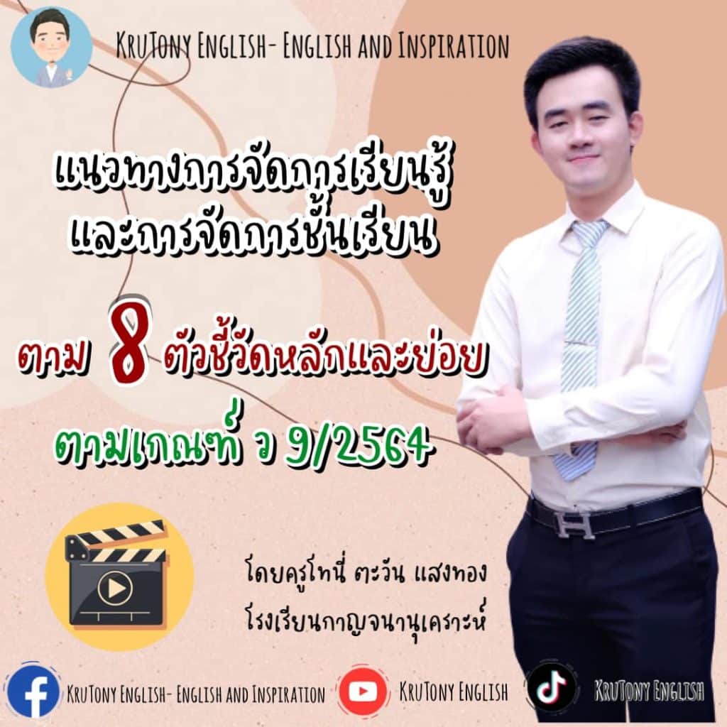 รวมลิงก์แนวทางการจัดการเรียนรู้และการจัดการชั้นเรียน ตาม 8 ตัวชี้วัดหลักและย่อย ตามเกณฑ์ ว 9/2564 เครดิต Kru Tony English