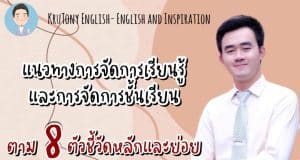 รวมลิงก์แนวทางการจัดการเรียนรู้และการจัดการชั้นเรียน ตาม 8 ตัวชี้วัดหลักและย่อย ตามเกณฑ์ ว 9/2564 เครดิต Kru Tony English