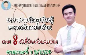 รวมลิงก์แนวทางการจัดการเรียนรู้และการจัดการชั้นเรียน ตาม 8 ตัวชี้วัดหลักและย่อย ตามเกณฑ์ ว 9/2564 เครดิต Kru Tony English