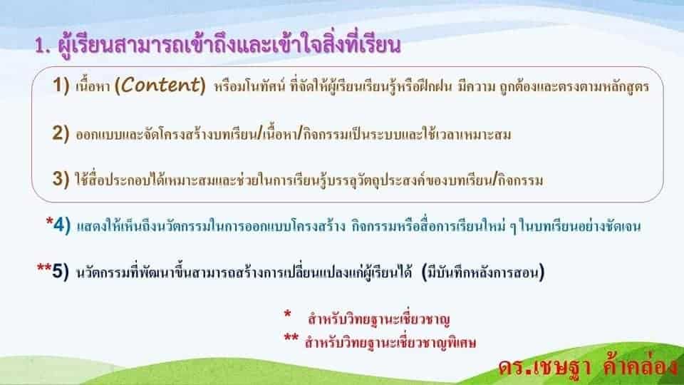 เช็คด่วน!! 8 ประเด็นในแผนการจัดการเรียนรู้ กระบวนการสอนและผลลัพธ์ ที่กรรมการใช้ประเมินวิทยฐานะ ตามเกณฑ์ PA