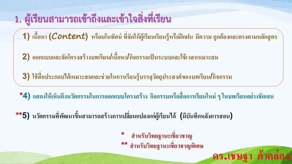 เช็คด่วน!! 8 ประเด็นในแผนการจัดการเรียนรู้ กระบวนการสอนและผลลัพธ์ ที่กรรมการใช้ประเมินวิทยฐานะ ตามเกณฑ์ PA