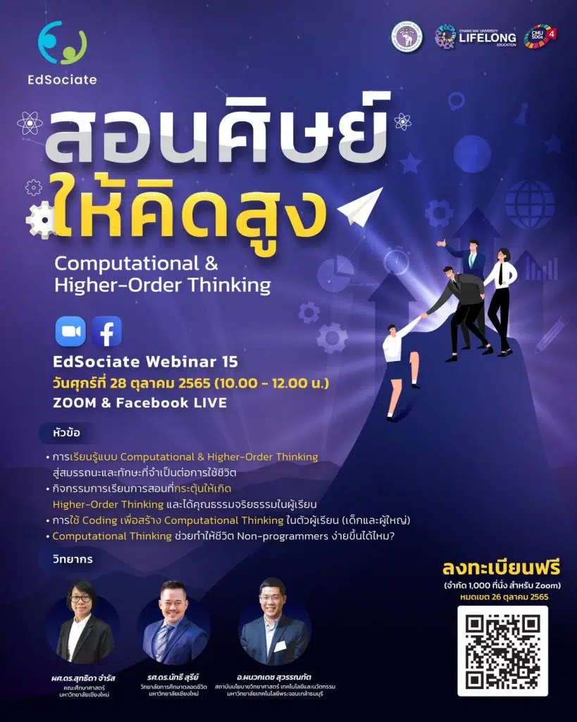 แบบทดสอบหลังอบรมออนไลน์ EdSociate Webinar ครั้งที่ 15 สอนศิษย์ให้คิดสูง Computational & Higher-Order Thinking ผ่านเกณฑ์ 70% รับเกียรติบัตรฟรี โดยมหาวิทยาลัยเชียงใหม่