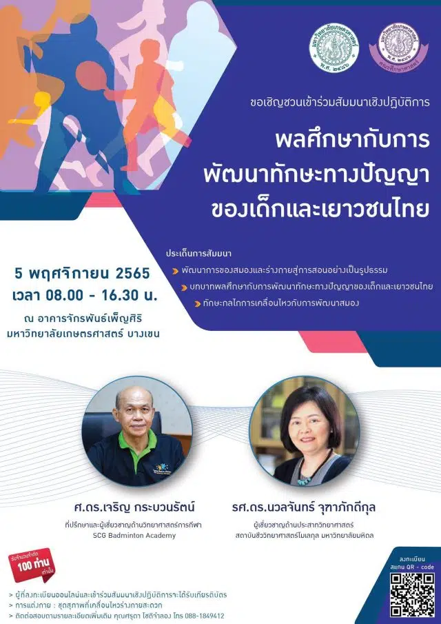 ขอเชิญลงทะเบียนร่วมสัมมนาเชิงปฏิบัติการ หัวข้อ “พลศึกษากับการพัฒนาทักษะทางปัญญาของเด็กและเยาวชนไทย” วันเสาร์ที่ 5 พฤศจิกายน พ.ศ. 2565 เวลา 08.00 – 16.30 น. รับเกียรติบัตร ฟรี โดยภาควิชาพลศึกษา คณะศึกษาศาสตร์ มหาวิทยาลัยเกษตรศาสตร์