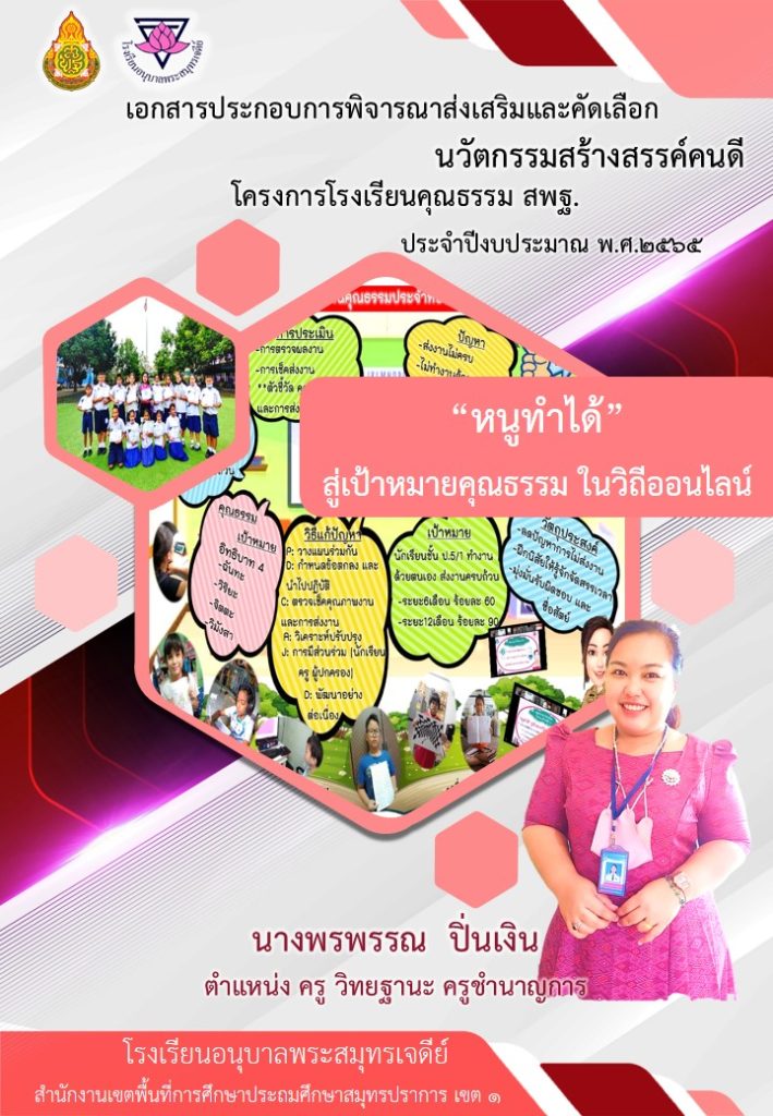 แจกฟรี!! ตัวอย่างนวัตกรรมสร้างสรรค์คนดี ไฟล์เวิร์ด *.doc พร้อมปกแก้ไขได้ เรื่อง หนูทำได้ สู่เป้าหมายคุณธรรม ในวิถีออนไลน์ โครงการโรงเรียนคุณธรรม สพฐ. ปีงบประมาณ 2565 โดยนางพรพรรณ ปิ่นเงิน โรงเรียนอนุบาลพระสมุทรเจดีย์