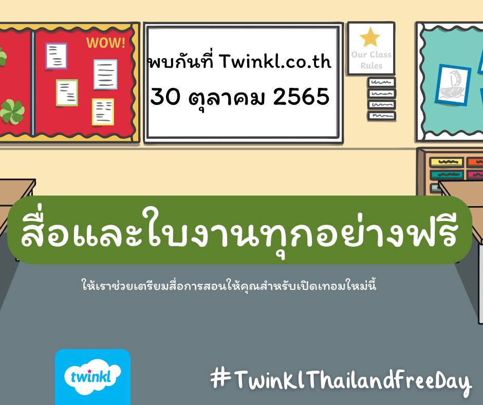 ดาวน์โหลดสื่อการสอนฟรีทั้งเว็บไซต์มากกว่า 930,000 รายการ ใน 24 ชั่วโมง Twinkl FREE Day วันที่ 30 ตุลาคม 2565 นี้ ตั้งแต่เวลา  00.01 น. ไปจนถึง 23.59 น.