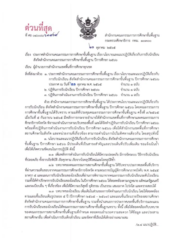 มาแล้ว!! ปฏิทินการรับนักเรียน ประจำปีการศึกษา 2566 สังกัด สพฐ.