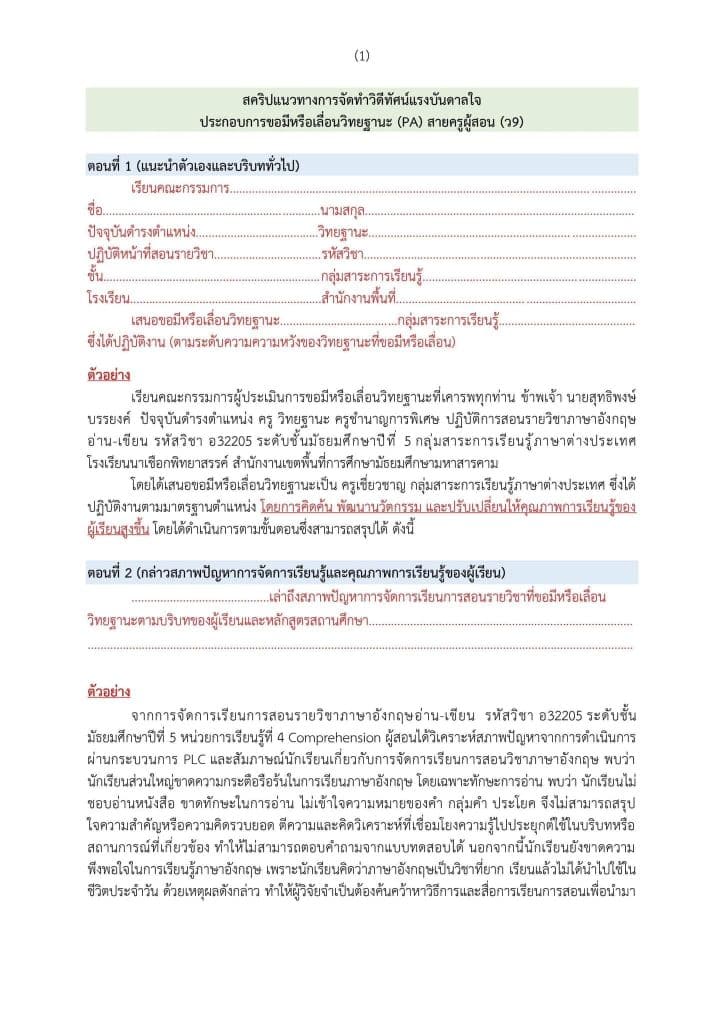 แจกตัวอย่าง สคริปแนวทางการจัดทําวีดีทัศน์แรงบันดาลใจ ประกอบการขอมีหรือเลื่อนวิทยฐานะ (PA) สายครูผู้สอน (ว9)  สคริปแนวทางการจัดทําวีดีทัศน์ PA โดยเพจครูสุทธิพงษ์