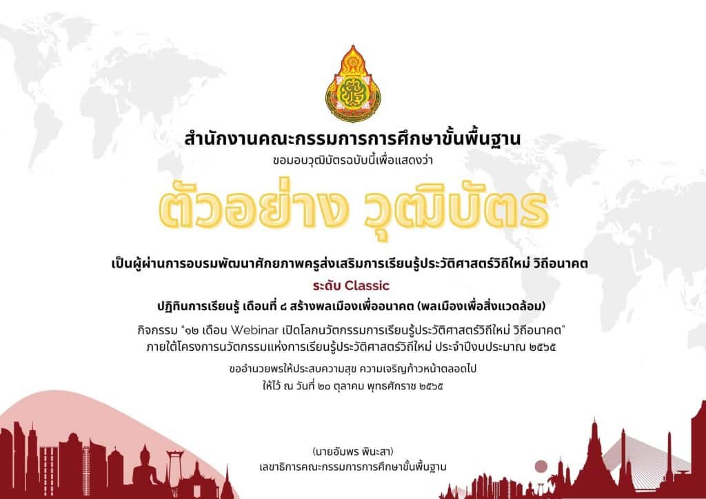 ดาวน์โหลดได้แล้ว วุฒิบัตร และ เกียรติบัตร ของเดือนที่ 8 (สร้างพลเมืองเพื่ออนาคต (พลเมืองเพื่อสิ่งแวดล้อม)) วันที่ 24 กันยายน 2565 กิจกรรม 12 เดือน Webinar เปิดโลกนวัตกรรมการเรียนรู้ประวัติศาสตร์ วิถีใหม่ วิถีอนาคต 2