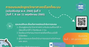 สสวท.เปิดรับสมัครอบรมหลักสูตรวิทยาศาสตร์โลกทั้งระบบ (ฉบับปรับปรุง 2564) ปีงบประมาณ 2566 ในรูปแบบ Online รับสมัคร ตั้งแต่วันนี้ -18 ตุลาคม 2565