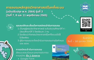 สสวท.เปิดรับสมัครอบรมหลักสูตรวิทยาศาสตร์โลกทั้งระบบ (ฉบับปรับปรุง 2564) ปีงบประมาณ 2566 ในรูปแบบ Online รับสมัคร ตั้งแต่วันนี้ -18 ตุลาคม 2565