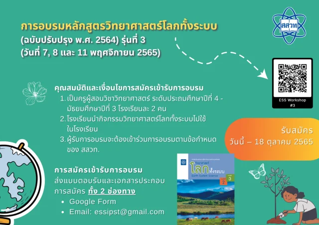 สสวท.เปิดรับสมัครอบรมหลักสูตรวิทยาศาสตร์โลกทั้งระบบ (ฉบับปรับปรุง 2564) ปีงบประมาณ 2566 ในรูปแบบ Online รับสมัคร ตั้งแต่วันนี้ -18 ตุลาคม 2565