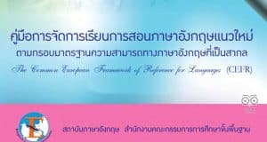 ดาวน์โหลดคู่มือการจัดการเรียนการสอนภาษาอังกฤษแนวใหม่ ตามกรอบ CEFR โดยสถาบันภาษาอังกฤษ สพฐ.