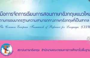 ดาวน์โหลดคู่มือการจัดการเรียนการสอนภาษาอังกฤษแนวใหม่ ตามกรอบ CEFR โดยสถาบันภาษาอังกฤษ สพฐ.